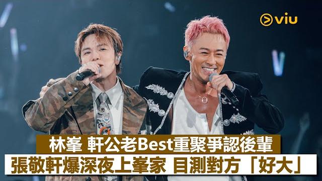 現場實況:林峯軒公老best🫂重聚爭認後輩張敬軒爆深夜上峯家目測對方「好大」|viu1現場實況 現場實況:林峯軒公老best🫂重聚爭認後輩張敬軒爆深夜上峯家目測對方「好大」|viu1現場實況
