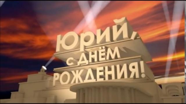 С днём рождения юрий ! С днём рождения юрий !