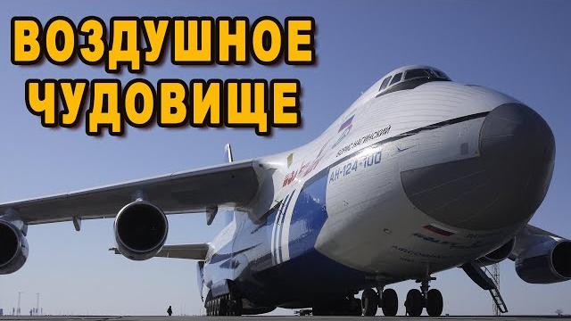 Иностранцы оценили гигантские самолеты россии Иностранцы оценили гигантские самолеты россии