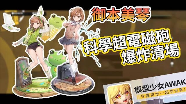 模型少女awake御坂美琴技能解析陣容推薦│《小小模型成名錄》 模型少女awake御坂美琴技能解析陣容推薦│《小小模型成名錄》