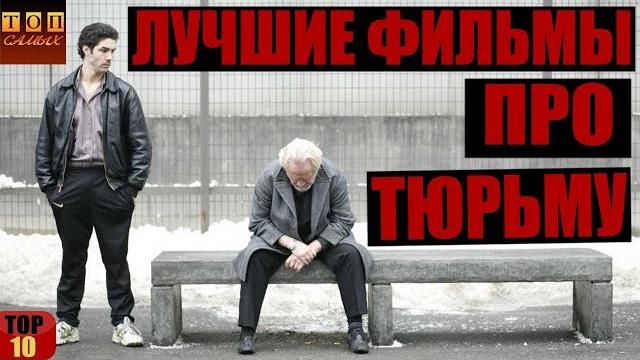 Фильмы про тюрьму топ 10 Фильмы про тюрьму топ 10