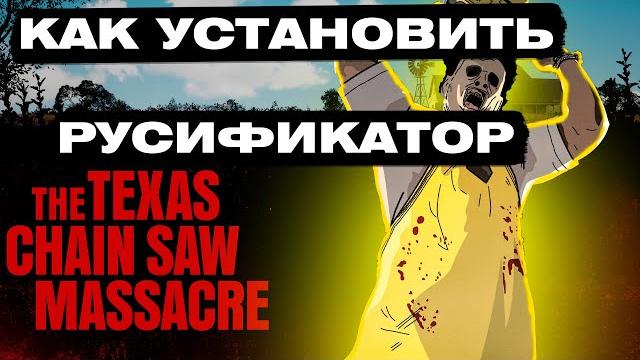 Как установить русификатор на игру техасская резня бензопилой/the texas chain saw massacre Как установить русификатор на игру техасская резня бензопилой/the texas chain saw massacre