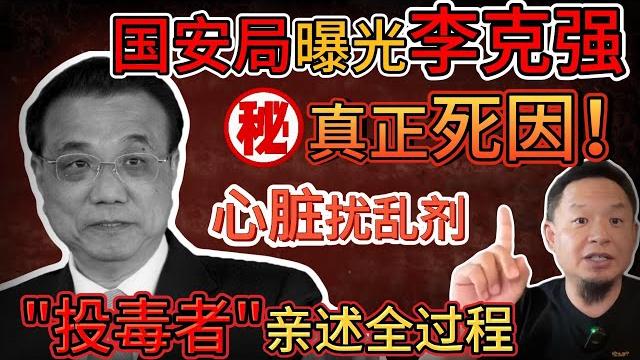 老王来了:国安局曝光李克强真正死因!|“投毒者”亲述全过程,揭秘李克强之死的四大谜团| 老王来了:国安局曝光李克强真正死因!|“投毒者”亲述全过程,揭秘李克强之死的四大谜团|