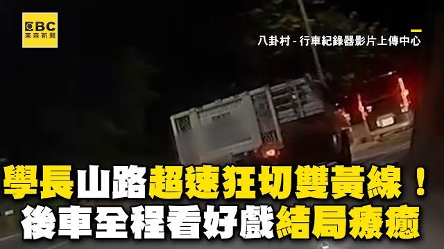 學長山路超速狂切雙黃線!後車全程看好戲結局療癒 @newsebc 學長山路超速狂切雙黃線!後車全程看好戲結局療癒 @newsebc