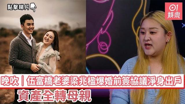 晚吹|伍富橋老婆梁兆楹爆婚前簽協議淨身出戶 資產全轉母親|01娛樂|伍富橋|梁兆楹 晚吹|伍富橋老婆梁兆楹爆婚前簽協議淨身出戶 資產全轉母親|01娛樂|伍富橋|梁兆楹