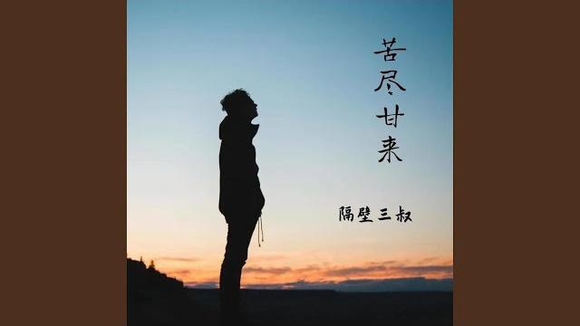 苦尽甘来 (dj版) 苦尽甘来 (dj版)
