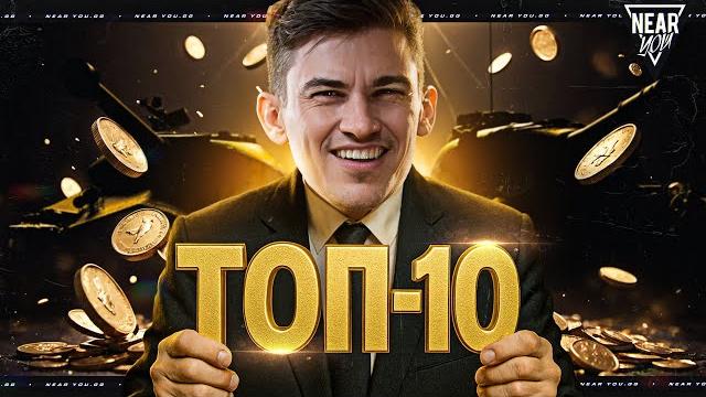 Топ 10 прем танков за всю историю игры! Топ 10 прем танков за всю историю игры!