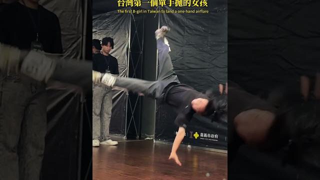 台灣第一個單手拋女生 #築夢者 #dance #練舞 #bboy 台灣第一個單手拋女生 #築夢者 #dance #練舞 #bboy