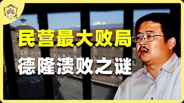 曾经的天下第一庄为何一夜闪崩?揭幕德隆系唐万新的并购帝国【狮子座财经】 曾经的天下第一庄为何一夜闪崩?揭幕德隆系唐万新的并购帝国【狮子座财经】