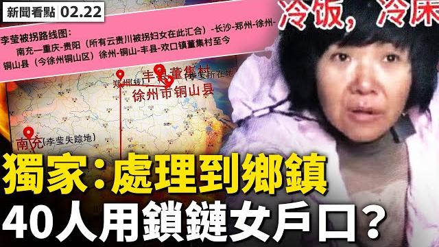 葉劍英孫女發聲,陳輝被要求迴避;李瑩被拐路徑曝光,徐州嚴查結婚證來源;拐m人口沒有錯,只處理到鄉鎮幹部?董志民至今未婚?當局製作假戶口;面對暴力不妥協,女志願者問倒警察【新聞看點 李沐陽 2.22】 葉劍英孫女發聲,陳輝被要求迴避;李瑩被拐路徑曝光,徐州嚴查結婚證來源;拐m人口沒有錯,只處理到鄉鎮幹部?董志民至今未婚?當局製作假戶口;面對暴力不妥協,女志願者問倒警察【新聞看點 李沐陽 2.22】