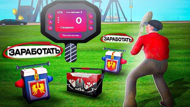 Все про металлоискатель на радмир рп - миллион в час / секретная зона / топ заработок на radmir rp Все про металлоискатель на радмир рп - миллион в час / секретная зона / топ заработок на radmir rp