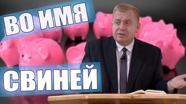 Во имя свиней | алексей опарин Во имя свиней | алексей опарин