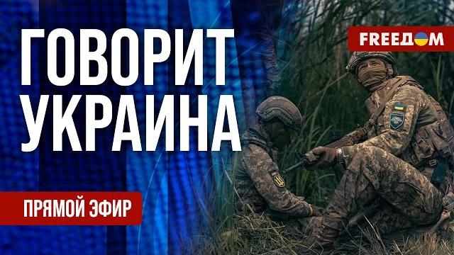 Freeдом. говорит украина. 1213-й день войны. прямой эфир Freeдом. говорит украина. 1213-й день войны. прямой эфир