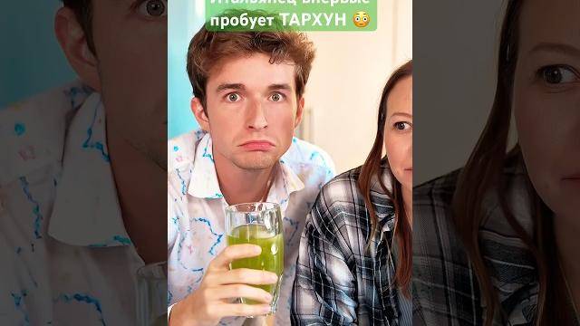 Итальянец впервые пробует тархун @kushat Итальянец впервые пробует тархун @kushat