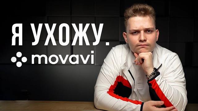 Я ухожу с мовави влог и вот почему... Я ухожу с мовави влог и вот почему...