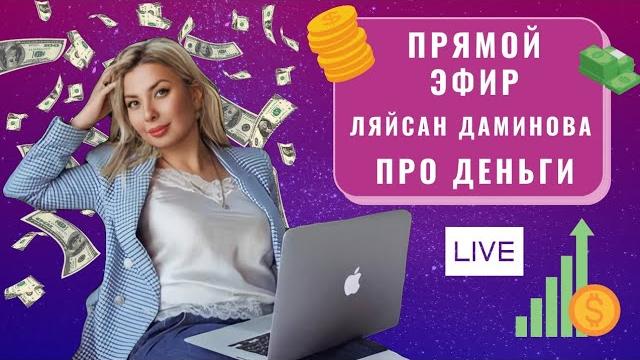 Прямой эфир ляйсан даминова - про деньги Прямой эфир ляйсан даминова - про деньги