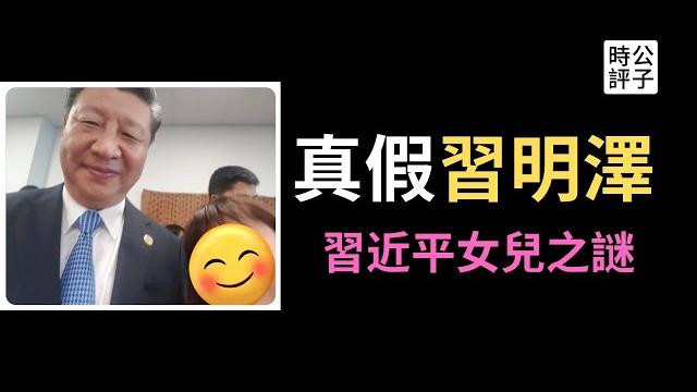 打假习明泽!习近平的独生女露面了?体制内小粉红冒充公主疯狂炫富,已经low成了高级黑! 打假习明泽!习近平的独生女露面了?体制内小粉红冒充公主疯狂炫富,已经low成了高级黑!