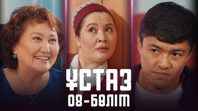 Ұстаз | 08-бөлім Ұстаз | 08-бөлім