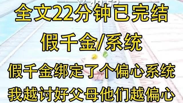 【完結文】假千金綁定了偏心系統,我越討好父母他們越偏心… 【完結文】假千金綁定了偏心系統,我越討好父母他們越偏心…