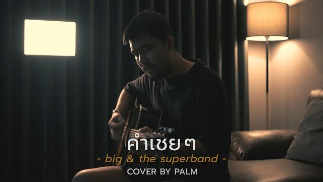 คำเชย ๆ - big & the superband (cover by palm) คำเชย ๆ - big & the superband (cover by palm)