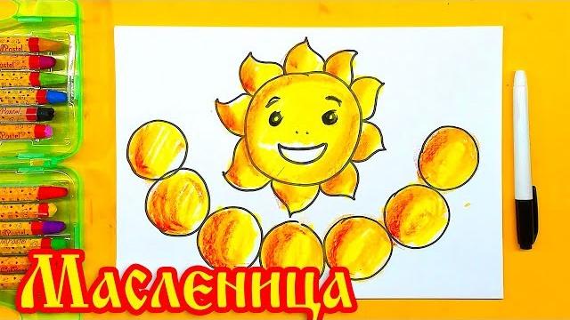 Солнышко и блины на масленицу рисуем для детей Солнышко и блины на масленицу рисуем для детей