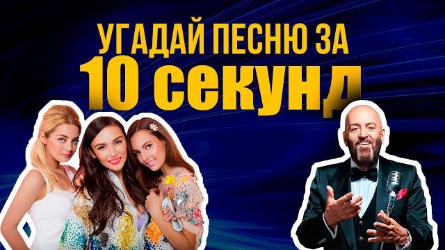 Угадай песню за 10 секунд (хиты 1970 - 2015) Угадай песню за 10 секунд (хиты 1970 - 2015)