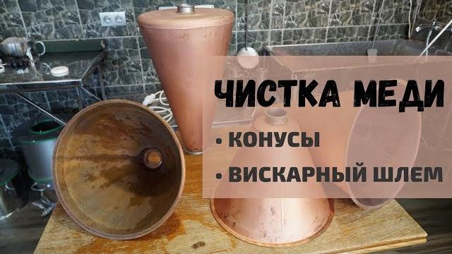 Чистка меди: конусы и вискарный шлем Чистка меди: конусы и вискарный шлем
