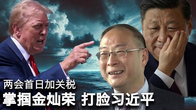 2/28【美国热搜】大病返贫 中国人的穷途末路;温水青蛙 特朗普的对华关税策略;国师金灿荣歪解特朗普,安慰习近平;中国灵活就业人员占劳动人口1/3;房价平均下跌38%;聚众维权的两种模式... 2/28【美国热搜】大病返贫 中国人的穷途末路;温水青蛙 特朗普的对华关税策略;国师金灿荣歪解特朗普,安慰习近平;中国灵活就业人员占劳动人口1/3;房价平均下跌38%;聚众维权的两种模式...