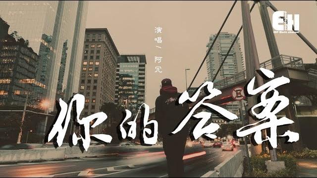 阿冗 - 你的答案『也許我只能沉默,眼淚濕潤眼眶可又不甘懦弱。』【動態歌詞lyrics】 阿冗 - 你的答案『也許我只能沉默,眼淚濕潤眼眶可又不甘懦弱。』【動態歌詞lyrics】