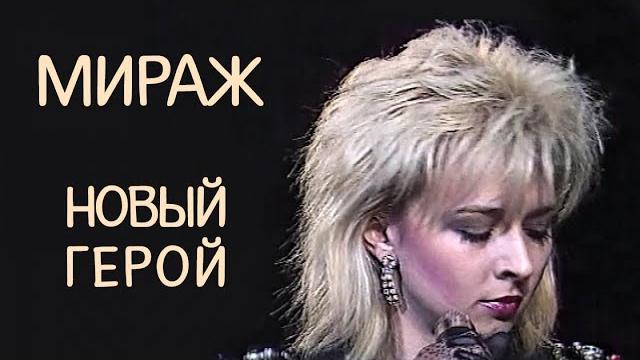 Мираж (татьяна овсиенко) - новый герой Мираж (татьяна овсиенко) - новый герой