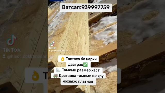 Тахта бо нархи дастрас #душанбе #топ #хисор #тахта #пиломатериалы #точикистон #россия #москва Тахта бо нархи дастрас #душанбе #топ #хисор #тахта #пиломатериалы #точикистон #россия #москва