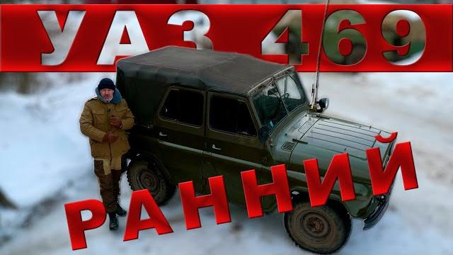 Уаз-469 ранний / начало / иван зенкевич / Уаз-469 ранний / начало / иван зенкевич /