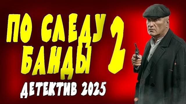 Командир разведки внедряется в банду "по следу банды 2" фильм про разведку, военное кино Командир разведки внедряется в банду "по следу банды 2" фильм про разведку, военное кино