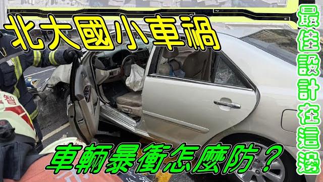 車輛暴衝無法擋?新北三峽北大國小車禍要怎麼預防?最佳設計在這裡!【貓頭鷹交通書】事故調查ep.23。 車輛暴衝無法擋?新北三峽北大國小車禍要怎麼預防?最佳設計在這裡!【貓頭鷹交通書】事故調查ep.23。