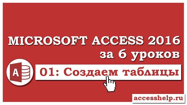 Как сделать таблицы в базе данных microsoft access 2016 Как сделать таблицы в базе данных microsoft access 2016