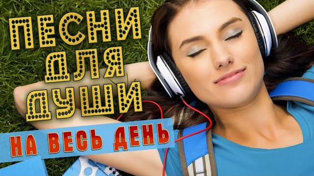 Песни для души на весь день слушай и кайфуй попробуй не подпевать 2022 Песни для души на весь день слушай и кайфуй попробуй не подпевать 2022