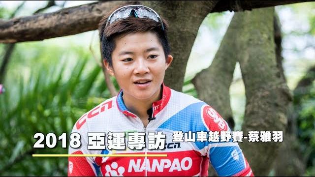 【2018亞運專訪】蔡雅羽 【2018亞運專訪】蔡雅羽