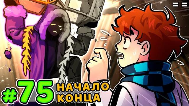 Lp. голос времени #75 разрушение мира • майнкрафт Lp. голос времени #75 разрушение мира • майнкрафт