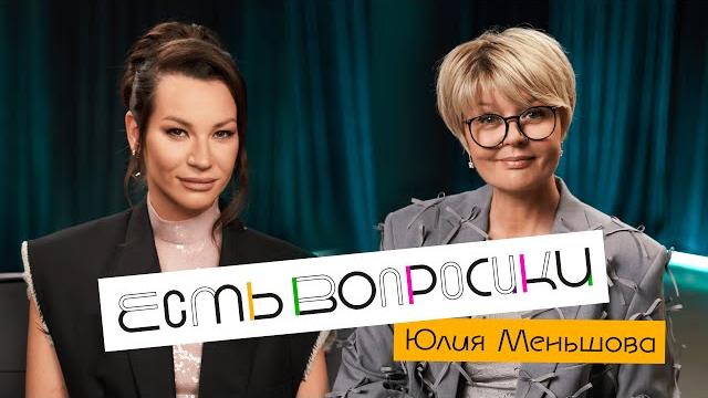 Шоу иды галич есть вопросики - юлия меньшова. про тревоги, детей и интервью-мечты. Шоу иды галич есть вопросики - юлия меньшова. про тревоги, детей и интервью-мечты.