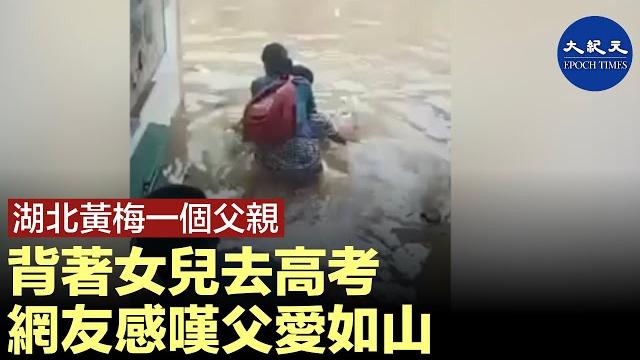 湖北黃梅,一個父親揹著女兒去高考。網友感嘆父愛如山,只是原本可以不這樣| #香港大紀元新唐人聯合新聞頻道 湖北黃梅,一個父親揹著女兒去高考。網友感嘆父愛如山,只是原本可以不這樣| #香港大紀元新唐人聯合新聞頻道