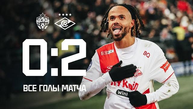 Победа в дерби! | цска 0:2 «спартак» | все голы матча Победа в дерби! | цска 0:2 «спартак» | все голы матча