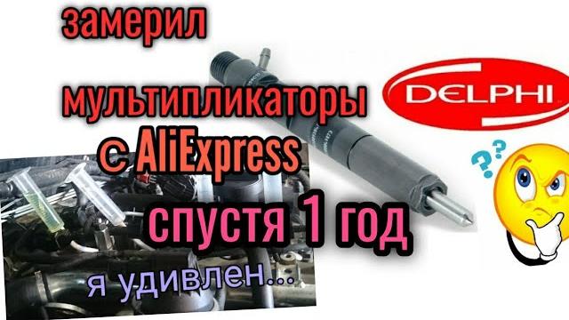 Клапан обратки делфи, замер спустя 1-н год Клапан обратки делфи, замер спустя 1-н год