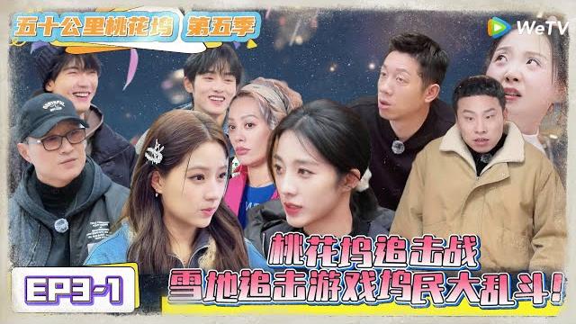 《五十公里桃花坞 第5季》第3期上:桃花坞追击战,雪地追击游戏坞民大乱斗!《五十公里桃花坞 第5季》wonderland s5 《五十公里桃花坞 第5季》第3期上:桃花坞追击战,雪地追击游戏坞民大乱斗!《五十公里桃花坞 第5季》wonderland s5