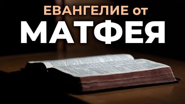 Евангелие от матфея. читаем библию вместе. уникальная аудиобиблия Евангелие от матфея. читаем библию вместе. уникальная аудиобиблия