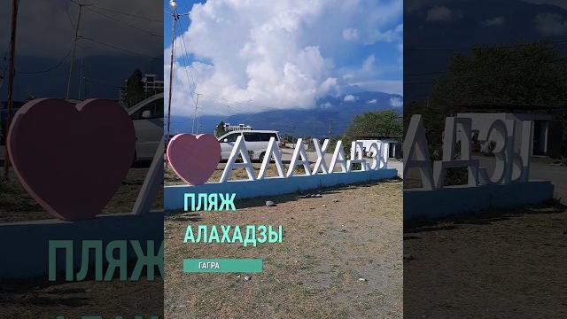 Пляж алахадзы. гагра, абхазия Пляж алахадзы. гагра, абхазия