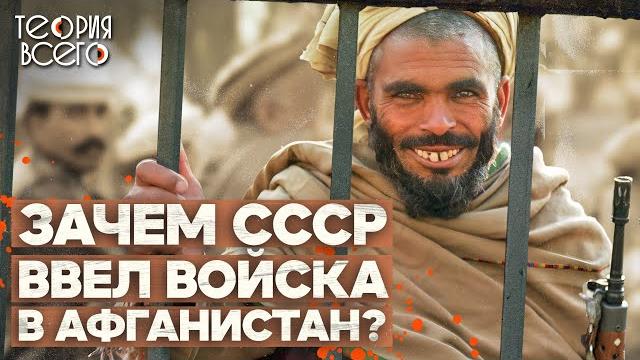 Почему ссср ввел войска в афганистан / последствия афганского конфликта / влияние сша | теория всего Почему ссср ввел войска в афганистан / последствия афганского конфликта / влияние сша | теория всего