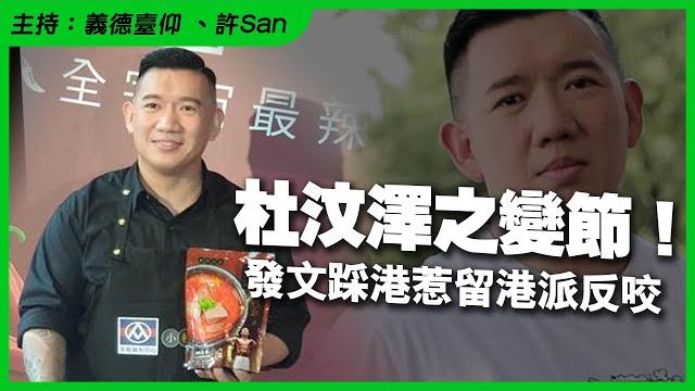 杜汶澤踩港捧台惹眾怒!詳解佢點樣由「同路人偶像」淪為部分留港派眼中嘅「叛徒」! 杜汶澤踩港捧台惹眾怒!詳解佢點樣由「同路人偶像」淪為部分留港派眼中嘅「叛徒」!