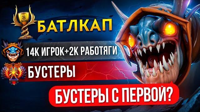 2к пати с 14к керри на бк | бустеры с первой игры?! 2к пати с 14к керри на бк | бустеры с первой игры?!