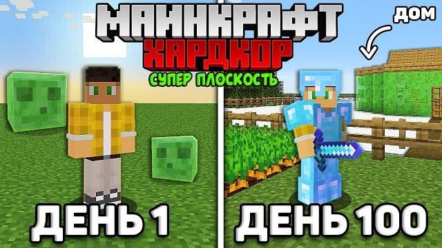 Я прожил 100 дней в супер плоском мире майнкрафт на хардкоре... Я прожил 100 дней в супер плоском мире майнкрафт на хардкоре...