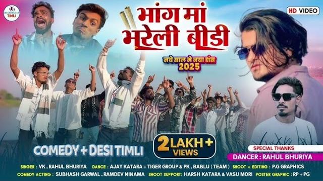 भांग मां भरेली बीड़ी || new timli dance 2025 | tiger group | anadi song vk bhuriya , rahul bhuriya भांग मां भरेली बीड़ी || new timli dance 2025 | tiger group | anadi song vk bhuriya , rahul bhuriya